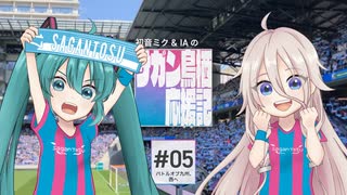初音ミク&IAのサガン鳥栖応援記 #05 「バトルオブ九州、西へ」【V・ファーレン長崎】