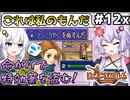 【FE】封印の剣ハード ロイと女性で買い物縛り #12外伝【VOICEROID実況】