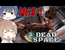 【DEAD SPACE 2】すずきとさとうとあいざっく#4【ささつづ実況】