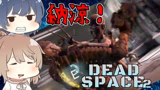 【DEAD SPACE 2】すずきとさとうとあいざっく#4【ささつづ実況】