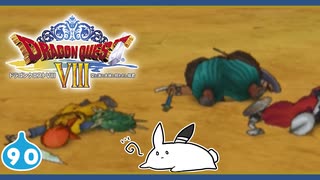 【DQ8＊実況】これが現状最後の初見で大冒険～クリア後の世界～！第九十章