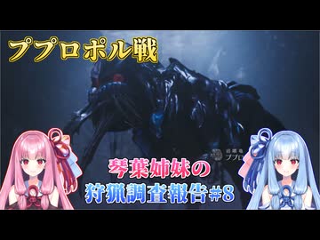 【モンハンワイルズ】琴葉姉妹の狩猟調査報告#8【ボイスロイド実況】
