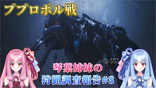 【モンハンワイルズ】琴葉姉妹の狩猟調査報告#8【ボイスロイド実況】