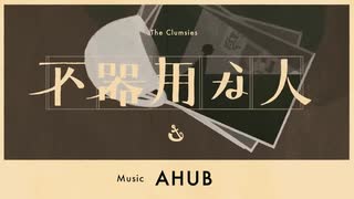 【感情的に】不器用な人  歌った【Nah】