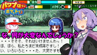 【パワポケ13 彼女攻略：一ノ宮桜華】奥様は分校理事長代理＃６【VOICEROID実況】