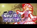 【第17回東方ニコ童祭】マジック探偵 - 宇佐見蓮子　5/5（中編）