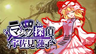 【第17回東方ニコ童祭】マジック探偵 - 宇佐見蓮子　5/5（中編）