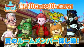 ドラクエ10 夏のルームメンバー探し隊！ 2025.07.10