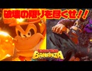 破壊こそ！人が一番求めているものなのだよ！気分爽快！破壊ゲームのドンキーコングバナンザ！【PART1】