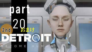 【デトロイト】Re:プラスチックヒューマン part20（おまけ）