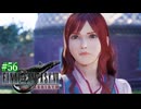 【FF7リバース】神ゲーを2人でテンション高くプレイしていくー！＃５６
