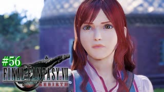 【FF7リバース】神ゲーを2人でテンション高くプレイしていくー！＃５６