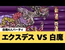 【FF5】エクスデス VS 白魔軍団【GBA】