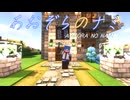 【30秒！私のCM投稿祭】あおぞらのナミ【マイクラ物語】