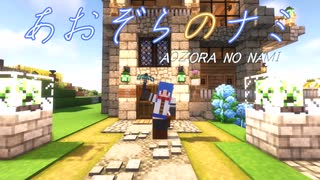 【30秒！私のCM投稿祭】あおぞらのナミ【マイクラ物語】