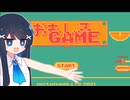 【おもしろGAME】アイデアが面白いゲーム！【双葉湊音】