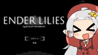 【A.I.VOICE実況】弦巻娘のENDER LILIES ～果ての白巫女ぴーちゃん【紲星あかり・結月ゆかり】