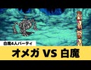 【FF5】オメガ VS 白魔軍団【GBA】