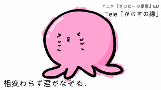 【タコピーの原罪】がらすの線 / よそぷ【歌ってみた】