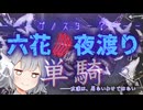 ぼっちで夜渡る六花【vs蟲】
