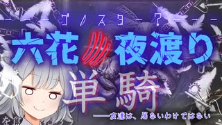 ぼっちで夜渡る六花【vs狩人】