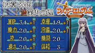 【封印の剣】乱数調整を使いまくって最強データを作る 14章外伝