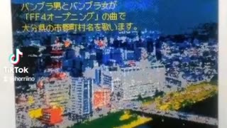 ファイナルファンタジーⅣのオープニングの曲で大分県の市区町村名を歌います。