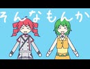 そんなもんか　GUMI 重音テトSV