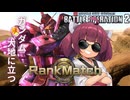 【バトオペ2】東北きりたんのバトルオペレーション ～第三回クランマッチ編～【VOICEROID実況】
