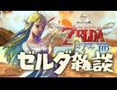 そろそろゼルダを遊ばないと死ぬぜ！【スカウォ2】