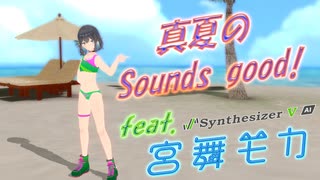 [Synthesizer V] 真夏のSounds good!(AKB48) feat.宮舞モカ & ROSA & Ayame [COVER]