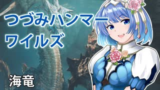 【モンスターハンターワイルズ】すずきつづみのラギアクルス狩猟【CeVIO実況】