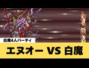 【FF5】エヌオー VS 白魔軍団【追加ダンジョンボス】【GBA】