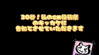 【30秒！私のCM投稿祭】【告知】くだらないオープニング【ネタ動画】告知
