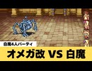 【FF5】オメガ改 VS 白魔軍団【追加ダンジョンボス】【GBA】