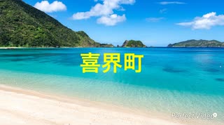 小水香の曲で鹿児島県の市区町村名を歌います。