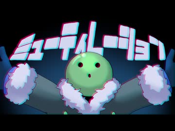 【人ヵ】ミlュl一lテlィlレl一lシlョlン【zм】