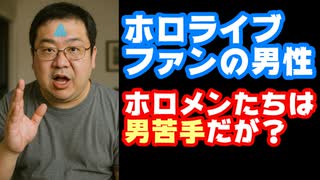ホロライブファン「ホロメンはみんな男苦手なのに会社都合で男と絡ませられている」←そうなの？【カバー株式会社/VTuber】