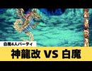 【FF5】神龍改 VS 白魔軍団【追加ダンジョンボス】【GBA】