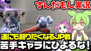 【スト６】苦手なJP戦は運にも頼りたくなるリュウのランクマ【ずんだもん実況】