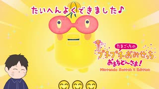 どうしても目を作ってしまう　「たまごっちのプチプチおみせっち　おまちど～さま！」　＃4