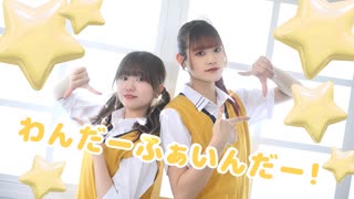 【おひゆり】わんだーふぁいんだー！/るぅと 踊ってみた