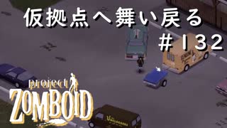 #132【ビルド４２】仮拠点へ舞い戻る【ProjectZomboid】