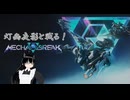 【Mecha BREAK】正式版リリースされたのでちょこっと遊んでみたい！【灯幽夜影/個人Vtuber】(2025/07/20)のニコ生アーカイブ