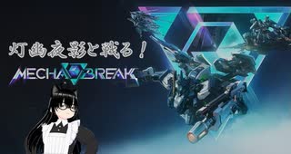【Mecha BREAK】正式版リリースされたのでちょこっと遊んでみたい！【灯幽夜影/個人Vtuber】(2025/07/20)のニコ生アーカイブ