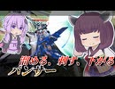 【Mecha BREAK】東北きりたんのランス捻じ込むルーチンワーク【パンサー】【VOICEROID実況】【メカブレイク】