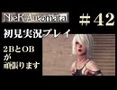 【NieR：Automata】2BとOBが頑張ります。【その42です】
