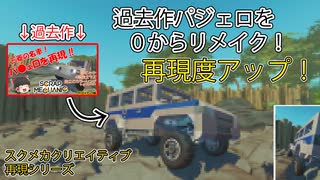 【ニコ動限定投稿】スクメカクリエイティブpart14「パジェロリメイク！」【SCRAPMECHANIC】【ゆっくり実況】