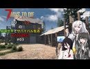 【7 Days to Die】アリミリうさの崩壊世界でサバイバル生活 V2 #03 【CoeFont実況】 【VOICEVOX実況】
