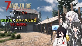 【7 Days to Die】アリミリうさの崩壊世界でサバイバル生活 V2 #03 【CoeFont実況】 【VOICEVOX実況】